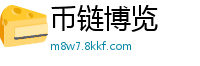 币链博览