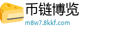 币链博览